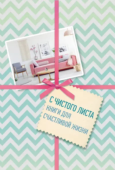С чистого листа. Книги для счастливой жизни (новый комплект из 3-х книг) - фото 1