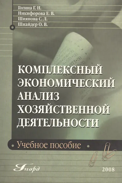 Комплексный экономический анализ хозяйственной деятельности: Учебное пособие - фото 2