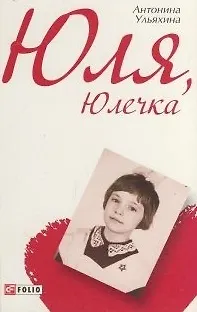 Юля, Юлечка - фото 1