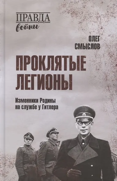 Проклятые легионы. Изменники Родины на службе у Гитлера - фото 1