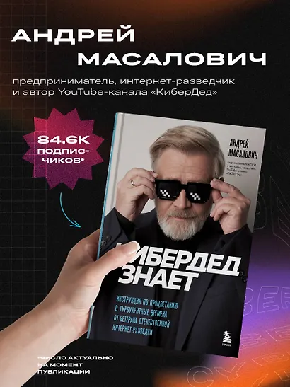 КиберДед знает. Инструкция по процветанию в турбулентные времена от ветерана отечественной интернет-разведки - фото 6