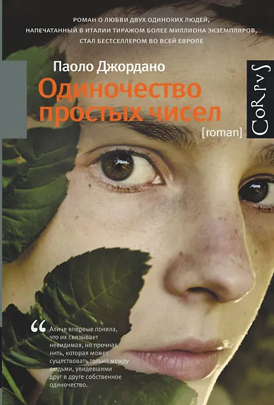 Одиночество простых чисел : роман - фото 1