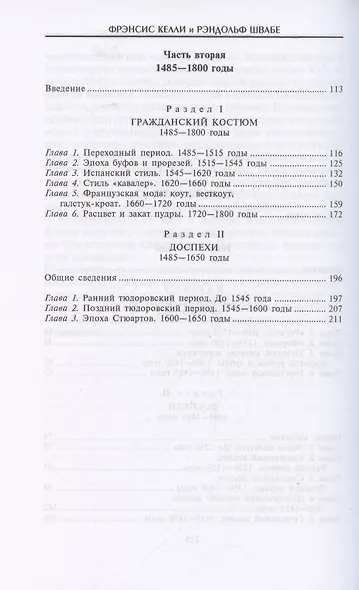 История костюма и доспехов. От крестоносцев до придворных щеголей - фото 3