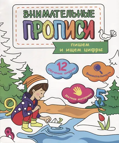 Пишем и ищем цифры (мВнимПр) - фото 1