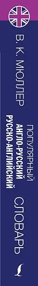 Популярный англо-русский русско-английский словарь - фото 4