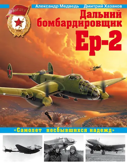 Дальний бомбардировщик Ер-2. "Самолет несбывшихся надежд" - фото 1