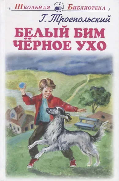 Белый Бим Черное Ухо - фото 2