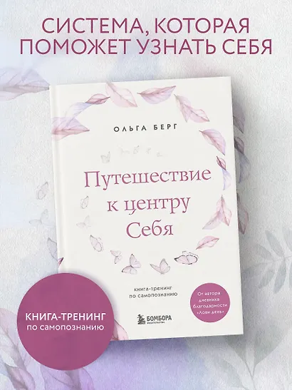 Путешествие к центру себя. Книга-тренинг по самопознанию - фото 4