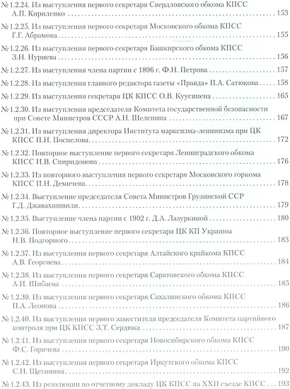 Бой с «тенью» Сталина. Продолжение: документы и материалы об истории XXII съезда КПСС и второго этап - фото 4