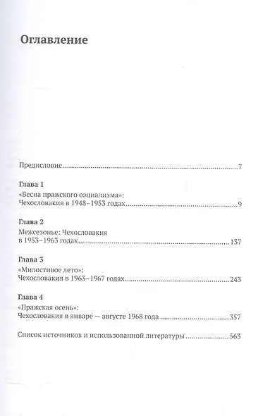 Весна и осень чехословацкого социализма Чехословакия в 1938–1968 гг. Часть 2. Осень чехословацкого с - фото 2