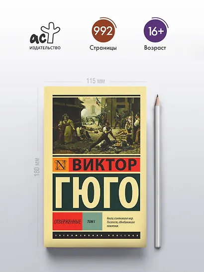 Отверженные. Том 1 (роман в 2-х томах) - фото 5