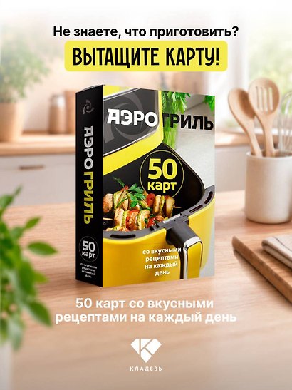 Аэрогриль. 50 карт со вкусными рецептами на каждый день - фото 3
