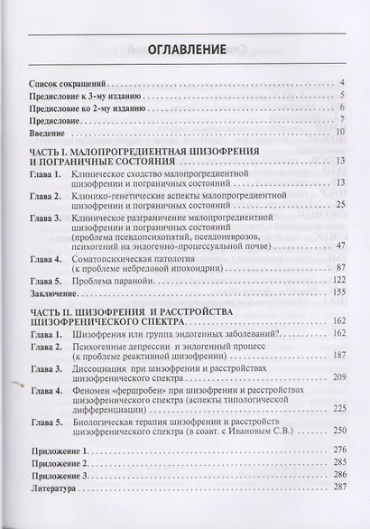 Малопрогредиентная шизофрения и пограничные состояния. 3-е издание, дополненное и переработанное - фото 2