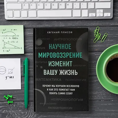 Научное мировоззрение изменит вашу жизнь. Почему мы изучаем Вселенную и как это помогает нам понять самих себя? - фото 5