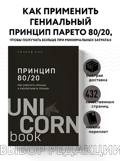 Принцип 80/20. Как работать меньше, а зарабатывать больше (дополненное издание) - фото 4