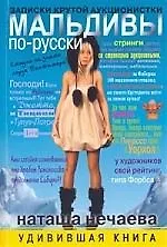 Мальдивы по-русски. Записки крутой аукционистки - фото 1