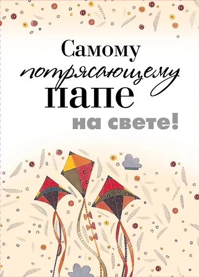Самому потрясающему папе на свете - фото 1