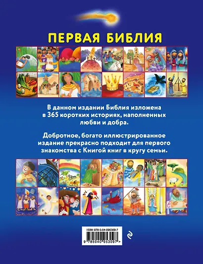 Первая Библия. Простые истории и добрые иллюстрации для чтения всей семьей - фото 2