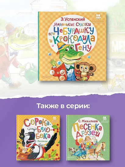 Маленькие сказки про Чебурашку и крокодила Гену - фото 7