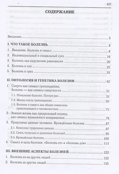 Христианское учение о болезни и боли - фото 2