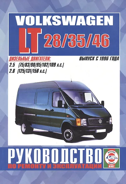 Volkswagen LT 28/35/46. Руководство по ремонту и эксплуатации. Дизельные двигатели. Выпуск с 1996 года - фото 1