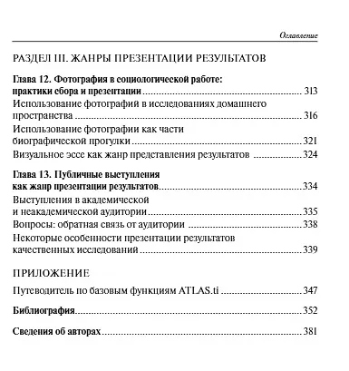 Практики анализа качественных данных в социальных науках. Учебное пособие - фото 6