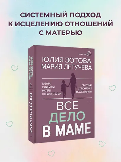 Все дело в маме. Работа с фигурой матери в психотерапии - фото 4