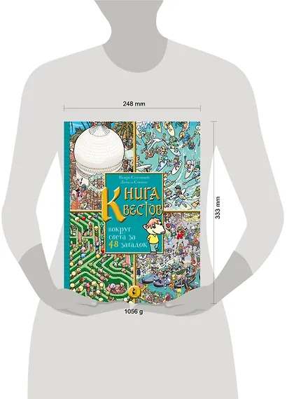 Книга квестов. Вокруг света за 48 загадок - фото 7