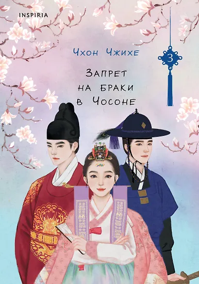 Запрет на браки в Чосоне. Том 3 - фото 1
