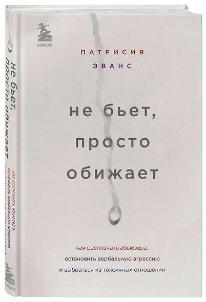 Не бьет, просто обижает. Как распознать абьюзера, остановить вербальную агрессию и выбраться из токсичных отношений - фото 3