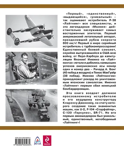 Истребитель-"молния" P-38 "Лайтнинг". Победы американских асов - фото 2