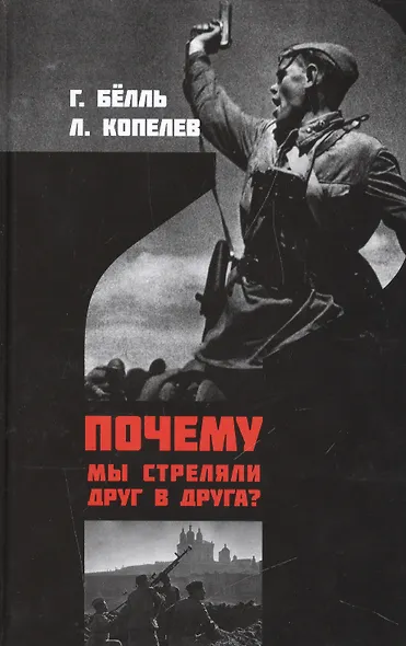 Почему мы стреляем друг в друга (Белль) - фото 1
