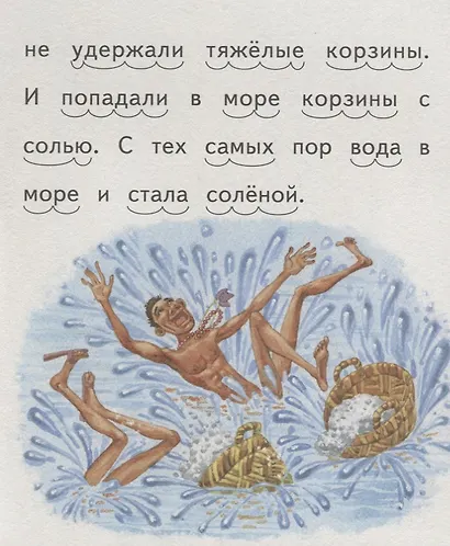 ПС_3D Почему море солёное. Филиппинская сказка - фото 3