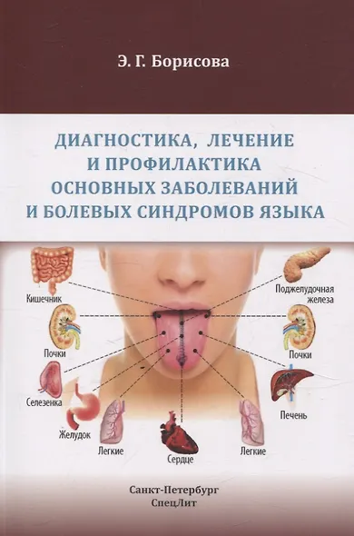 Диагностика, лечение и профилактика основных заболеваний и болевых синдромов языка - фото 1