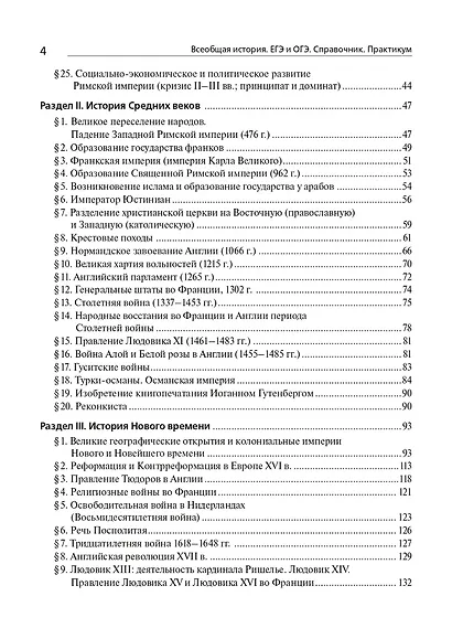 Всеобщая история. ЕГЭ и ОГЭ. Справочник. Практикум: учебно-методическое пособие - фото 3