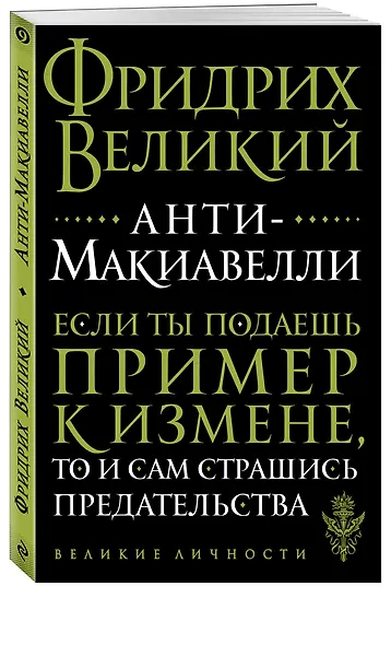 Анти-Макиавелли - фото 3