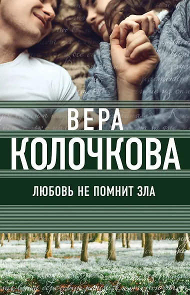Любовь не помнит зла - фото 1