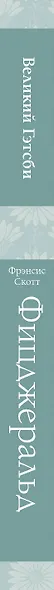 Великий Гэтсби - фото 15