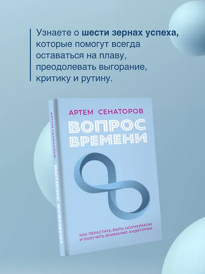 Вопрос времени. Как перестать быть ноунеймом и получить внимание аудитории - фото 7