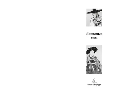 Яшмовые сны - фото 8