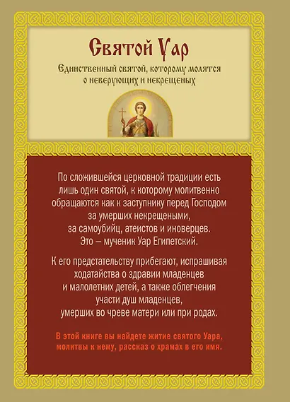 Святой Уар. Святой, которому молятся о неверующих и некрещеных - фото 2