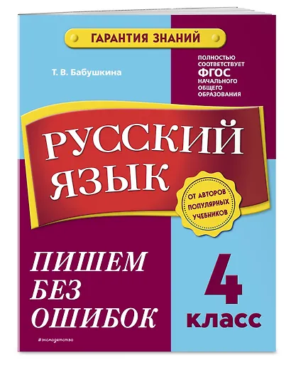 Русский язык. 4 класс. Пишем без ошибок - фото 3