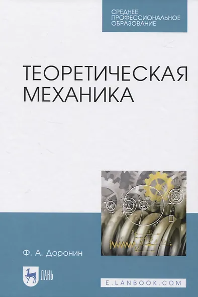 Теоретическая механика - фото 1