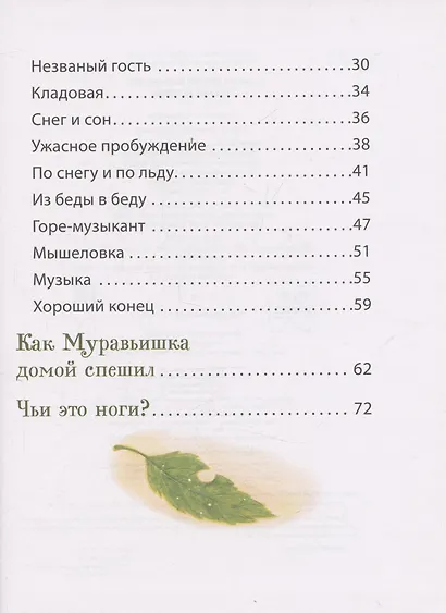 Лесные истории. Сказки о животных - фото 4