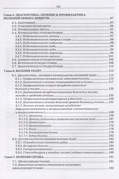 Незаразная патология крупного рогатого скота в хозяйствах с промышленной технологией. Учебное пособие - фото 3