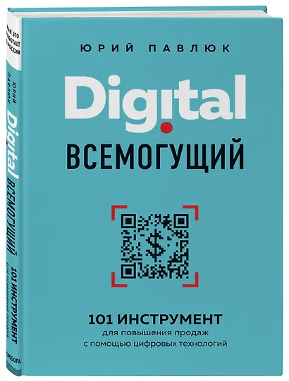 Digital всемогущий. 101 инструмент для повышения продаж с помощью цифровых технологий - фото 3