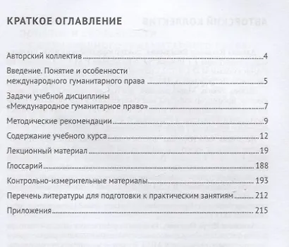 Международное гуманитарное право. Учебник - фото 2