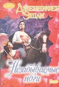 Незабываемые ночи: роман - фото 1