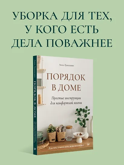 Порядок в доме. Простые инструкции для комфортной жизни - фото 3