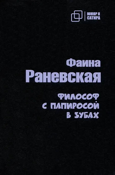 Философ с  папиросой в зубах - фото 1